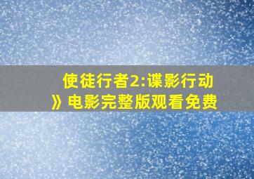 使徒行者2:谍影行动》电影完整版观看免费