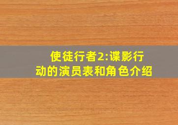 使徒行者2:谍影行动的演员表和角色介绍