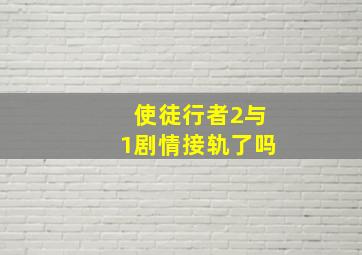 使徒行者2与1剧情接轨了吗