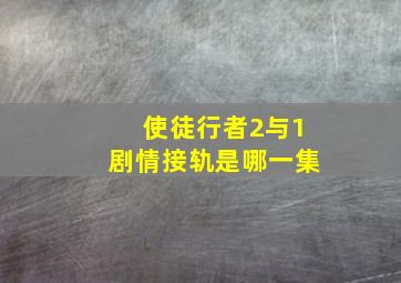 使徒行者2与1剧情接轨是哪一集