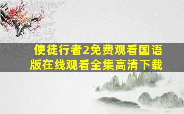 使徒行者2免费观看国语版在线观看全集高清下载