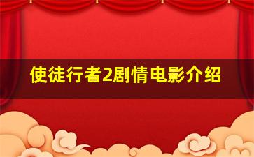 使徒行者2剧情电影介绍