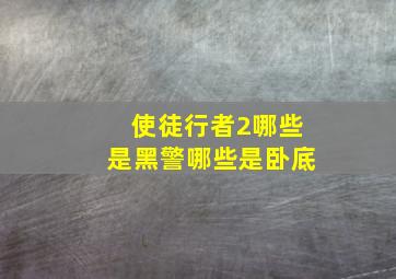 使徒行者2哪些是黑警哪些是卧底