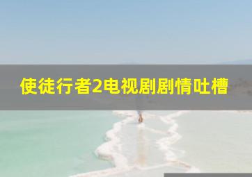 使徒行者2电视剧剧情吐槽