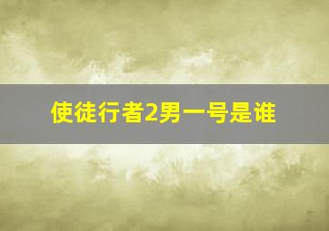 使徒行者2男一号是谁