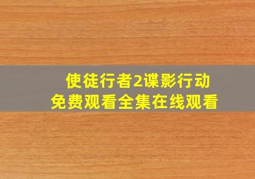 使徒行者2谍影行动免费观看全集在线观看