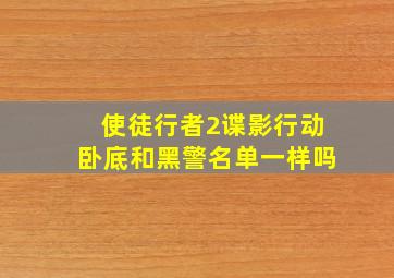 使徒行者2谍影行动卧底和黑警名单一样吗