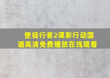 使徒行者2谍影行动国语高清免费播放在线观看