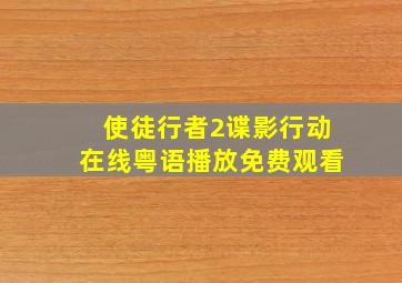 使徒行者2谍影行动在线粤语播放免费观看