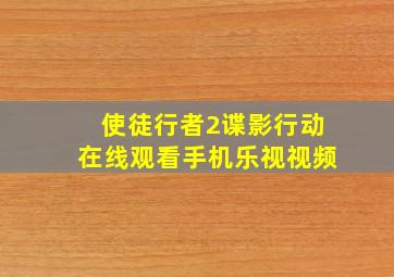 使徒行者2谍影行动在线观看手机乐视视频