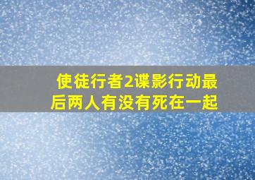 使徒行者2谍影行动最后两人有没有死在一起