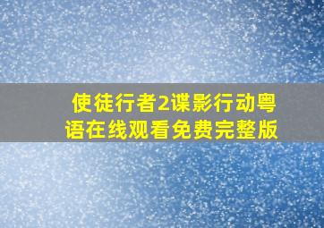 使徒行者2谍影行动粤语在线观看免费完整版