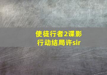 使徒行者2谍影行动结局许sir