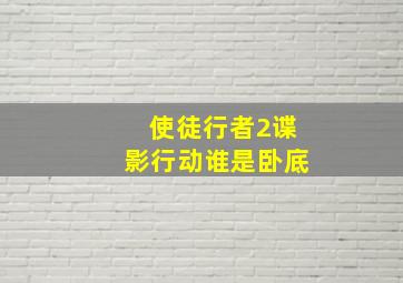 使徒行者2谍影行动谁是卧底