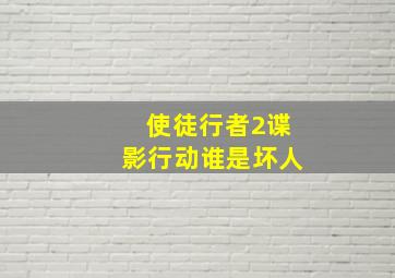 使徒行者2谍影行动谁是坏人