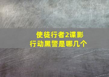 使徒行者2谍影行动黑警是哪几个