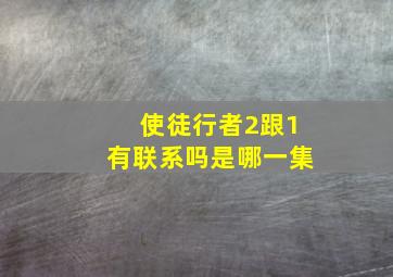 使徒行者2跟1有联系吗是哪一集