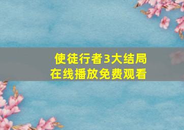 使徒行者3大结局在线播放免费观看