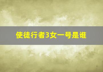 使徒行者3女一号是谁