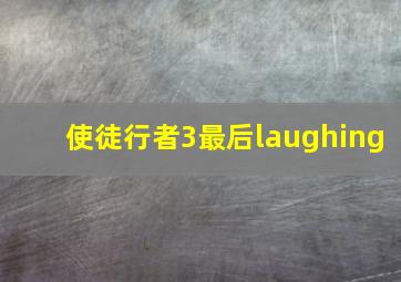 使徒行者3最后laughing