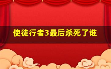 使徒行者3最后杀死了谁