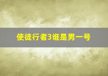 使徒行者3谁是男一号