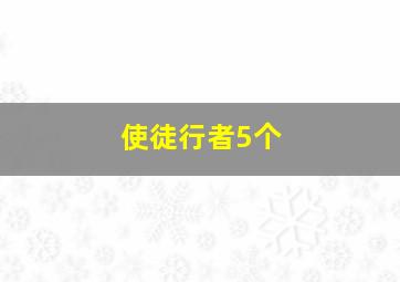 使徒行者5个