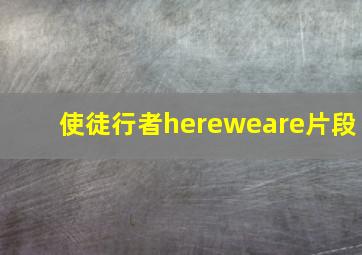 使徒行者hereweare片段