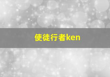 使徒行者ken