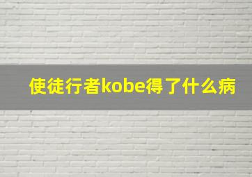 使徒行者kobe得了什么病