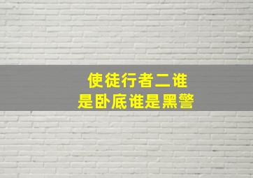 使徒行者二谁是卧底谁是黑警