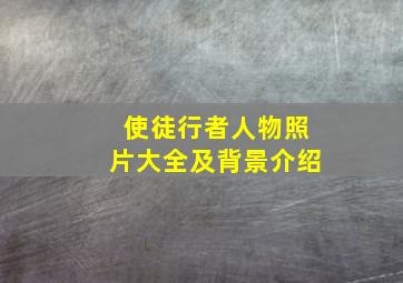 使徒行者人物照片大全及背景介绍