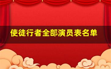 使徒行者全部演员表名单