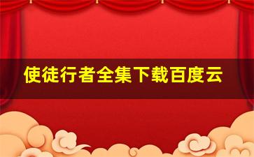 使徒行者全集下载百度云