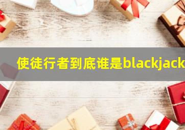 使徒行者到底谁是blackjack