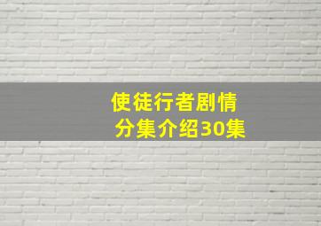 使徒行者剧情分集介绍30集