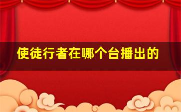 使徒行者在哪个台播出的