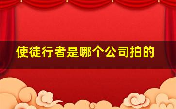 使徒行者是哪个公司拍的