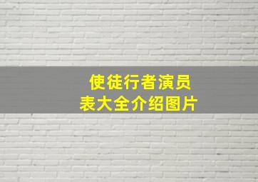 使徒行者演员表大全介绍图片