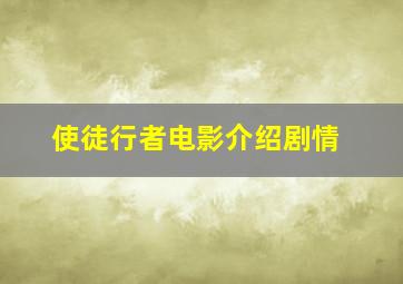 使徒行者电影介绍剧情