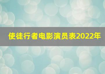 使徒行者电影演员表2022年