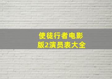 使徒行者电影版2演员表大全