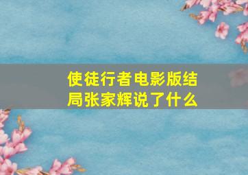 使徒行者电影版结局张家辉说了什么