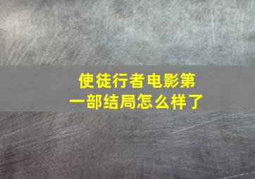 使徒行者电影第一部结局怎么样了