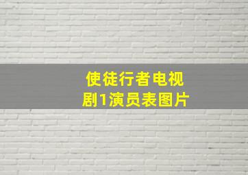 使徒行者电视剧1演员表图片