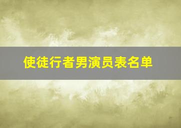 使徒行者男演员表名单