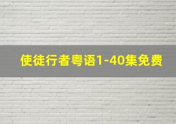 使徒行者粤语1-40集免费