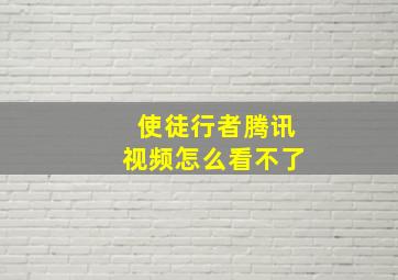 使徒行者腾讯视频怎么看不了