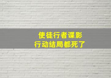 使徒行者谍影行动结局都死了