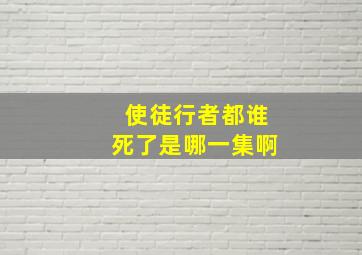 使徒行者都谁死了是哪一集啊